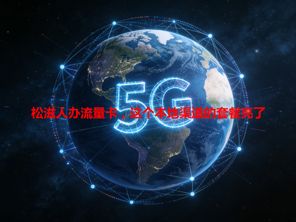 松滋人办流量卡，这个本地渠道的套餐亮了
