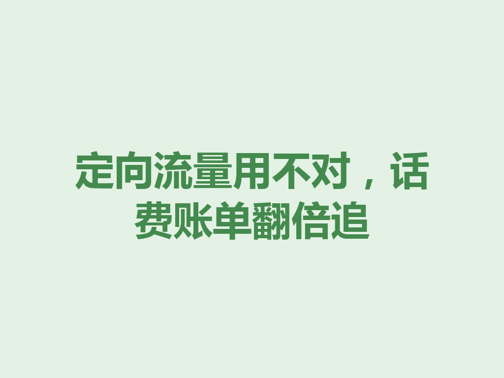 定向流量用不对，话费账单翻倍追