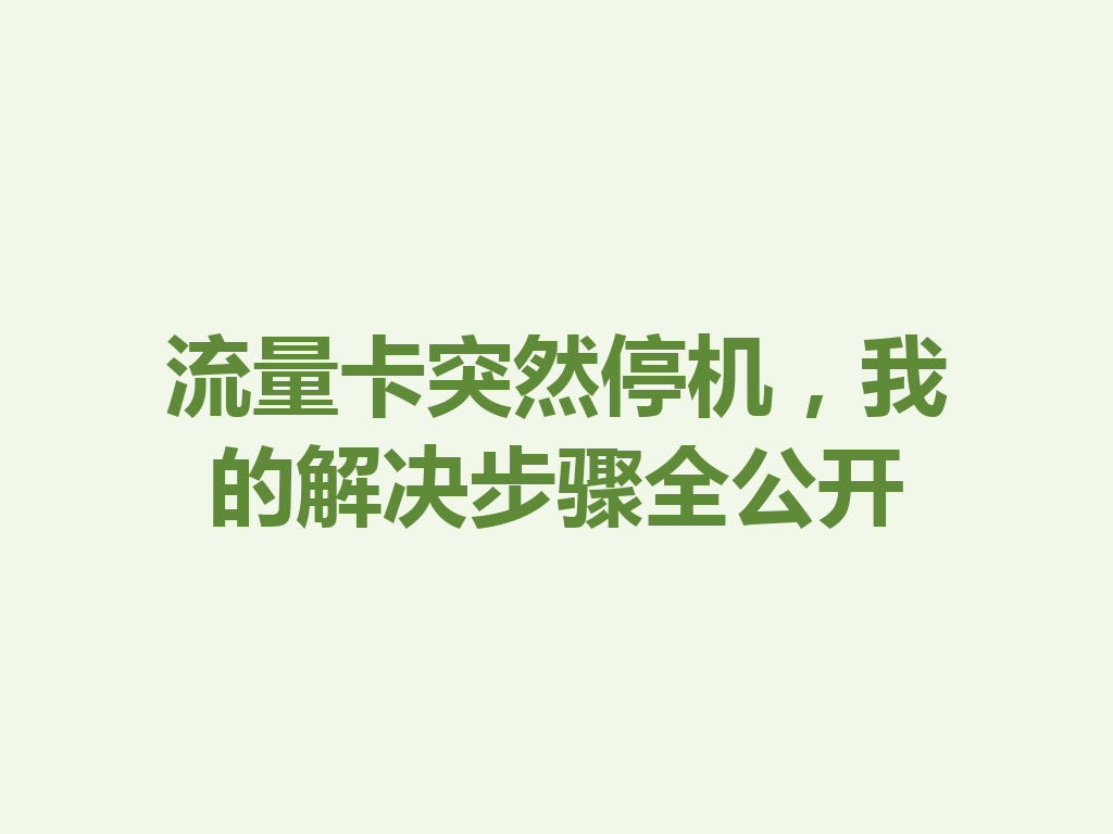流量卡突然停机，我的解决步骤全公开