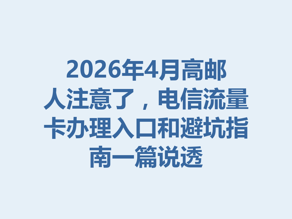 2026年4月高邮人注意了，电信流量卡办理入口和避坑指南一篇说透