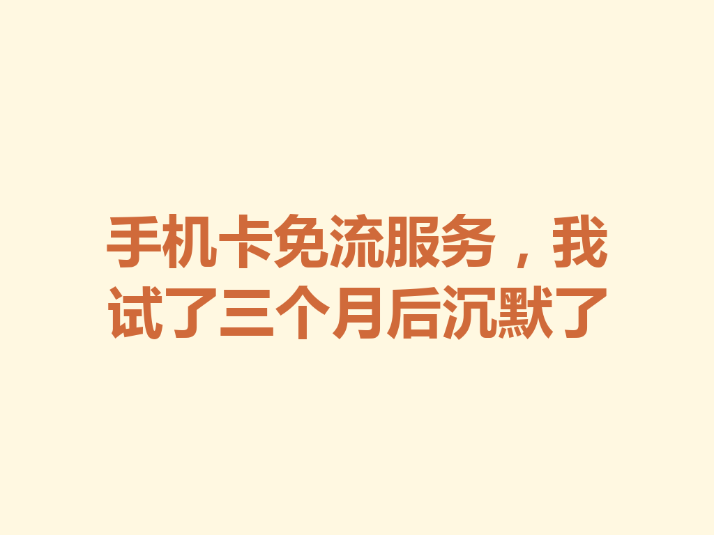 手机卡免流服务，我试了三个月后沉默了