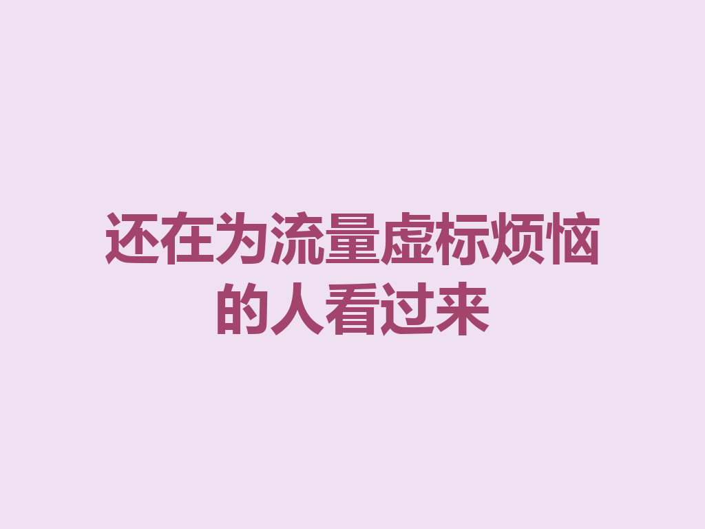 还在为流量虚标烦恼的人看过来