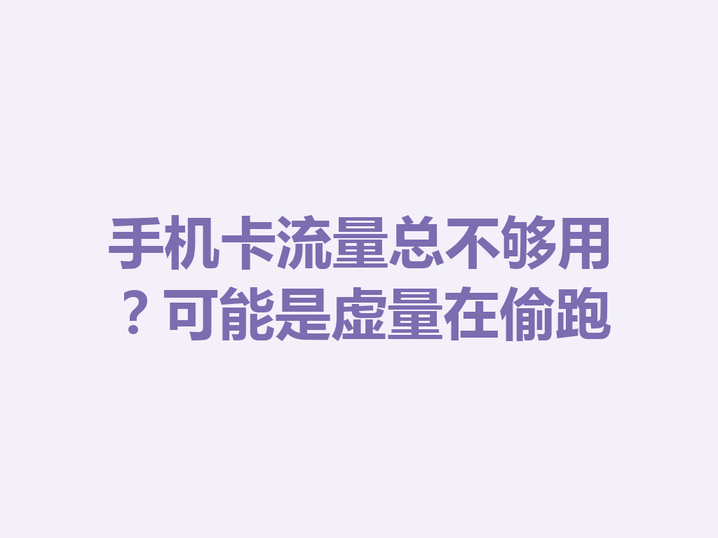 手机卡流量总不够用？可能是虚量在偷跑