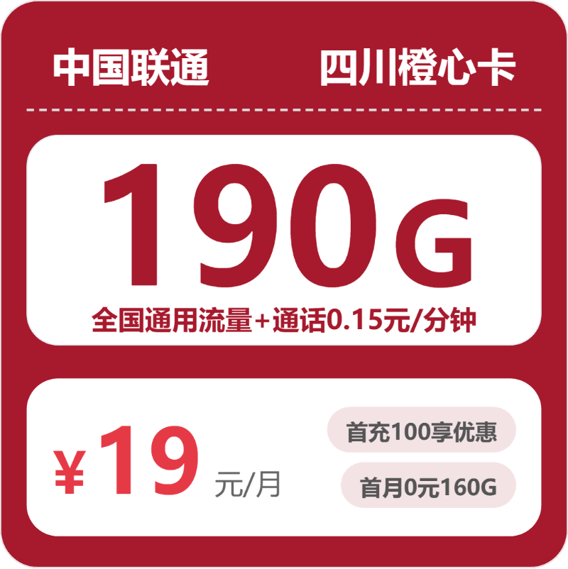 联通四川橙心卡19元/月190G流量+通话0.15元/分钟