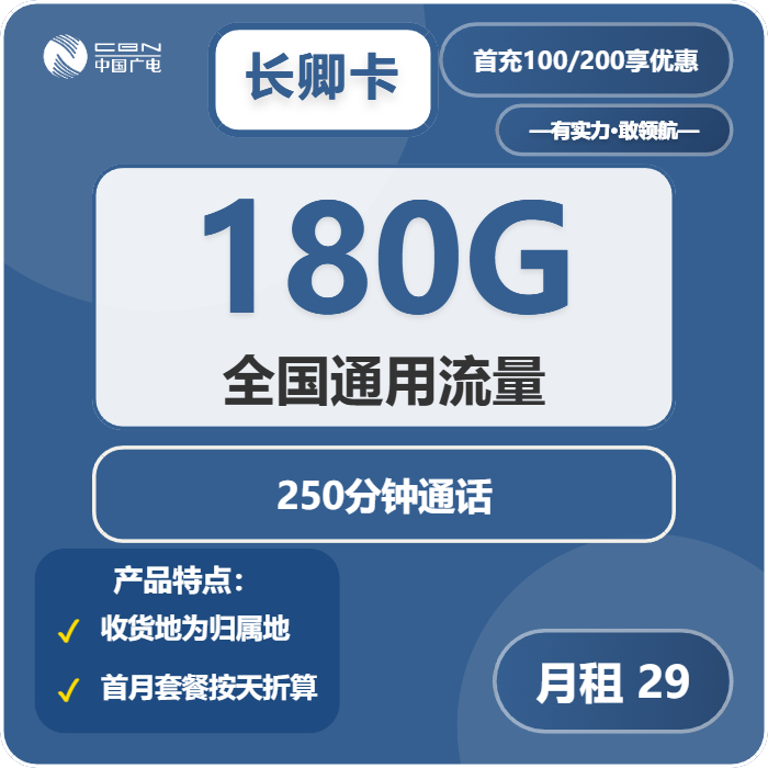 广电长卿卡29元/月180G流量+250分钟通话