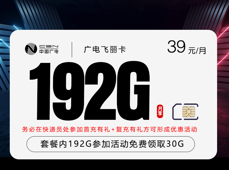 广电飞丽卡②39元/月222G流量+通话0.15元/分钟