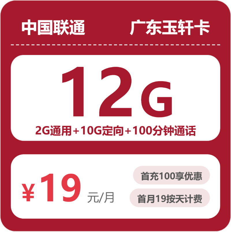 联通广东玉轩卡19元/月12G流量+100分钟通话