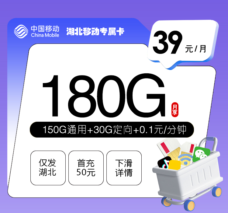 移动湖北专属卡39元/月180G流量+通话0.1元/分钟