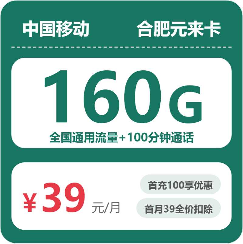 移动合肥元来卡39元/月160G流量+100分钟通话