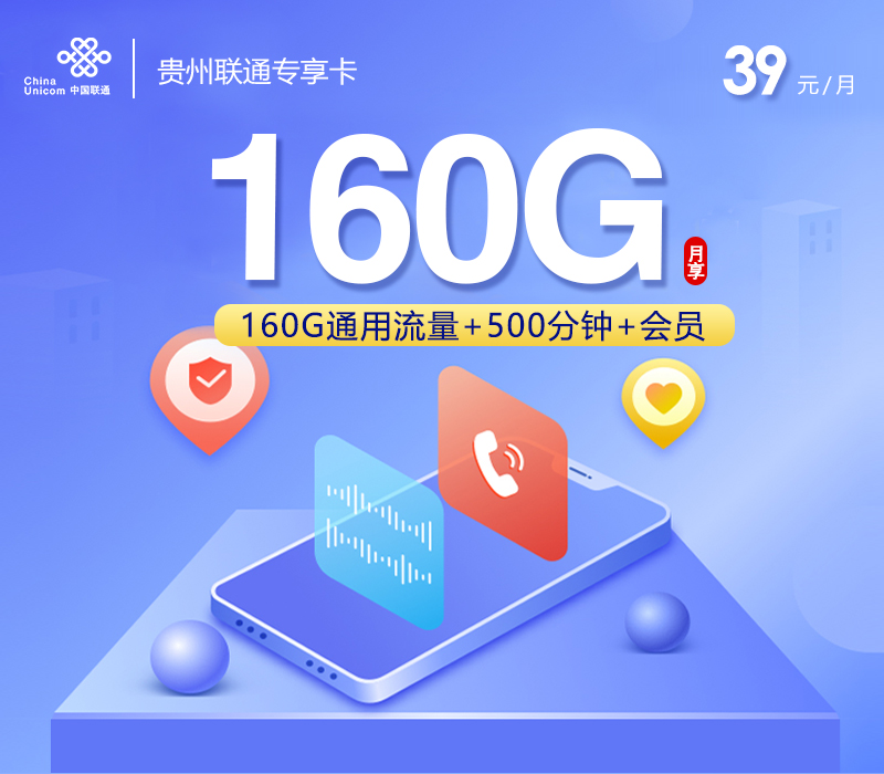 联通贵州专享卡②39元/月160G流量+500分钟通话