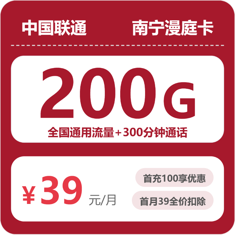 联通南宁漫庭卡39元/月200G流量+300分钟通话