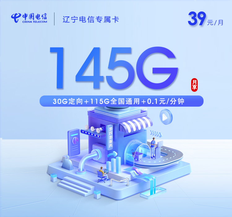 电信辽宁专属卡39元/月145G流量+通话0.1元/分钟