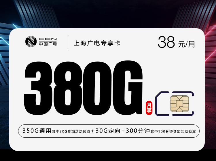 广电上海专享卡38元/月380G流量+300分钟通话