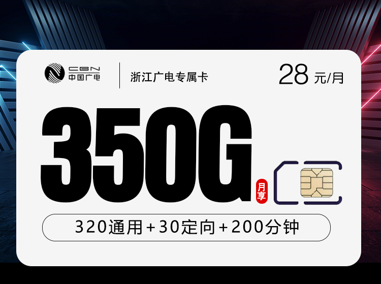 广电浙江专属卡②28元/月350G流量+200分钟通话