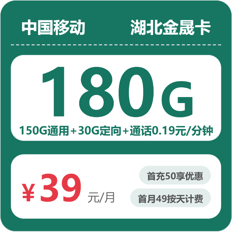 移动湖北金晟卡39元/月180G流量+通话0.19元/分钟