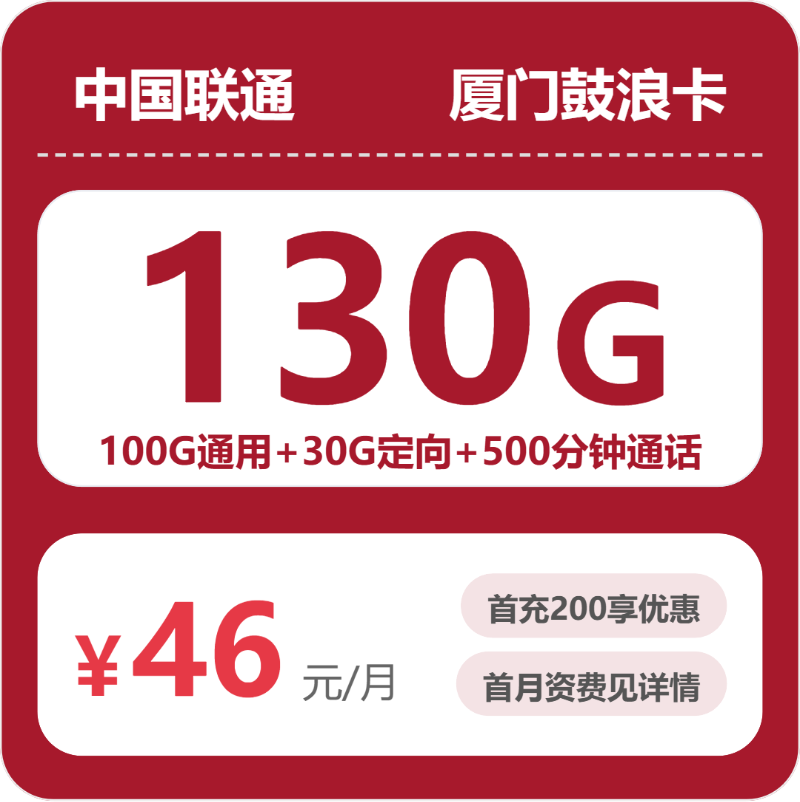 联通厦门鼓浪卡46元/月130G流量+500分钟通话
