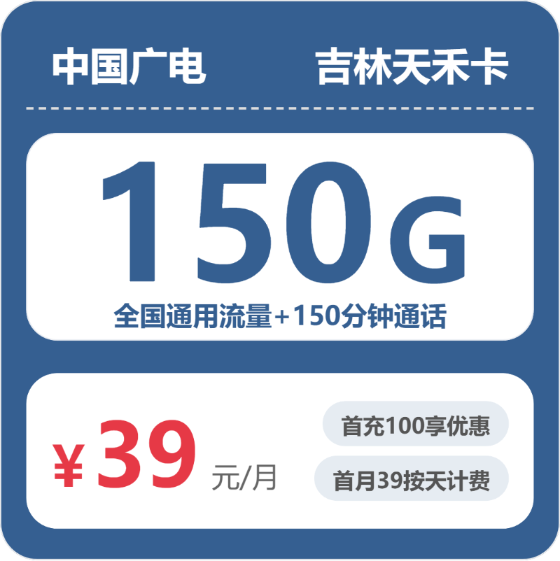 广电吉林夭禾卡39元/月150G流量+150分钟通话