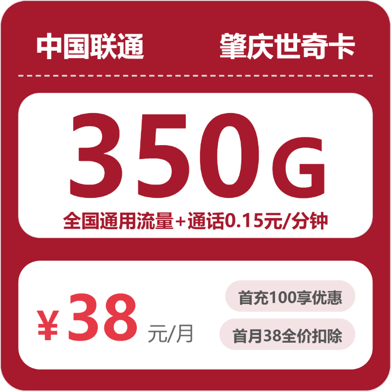 联通肇庆世奇卡38元/月350G流量+通话0.15元/分钟-套餐说明