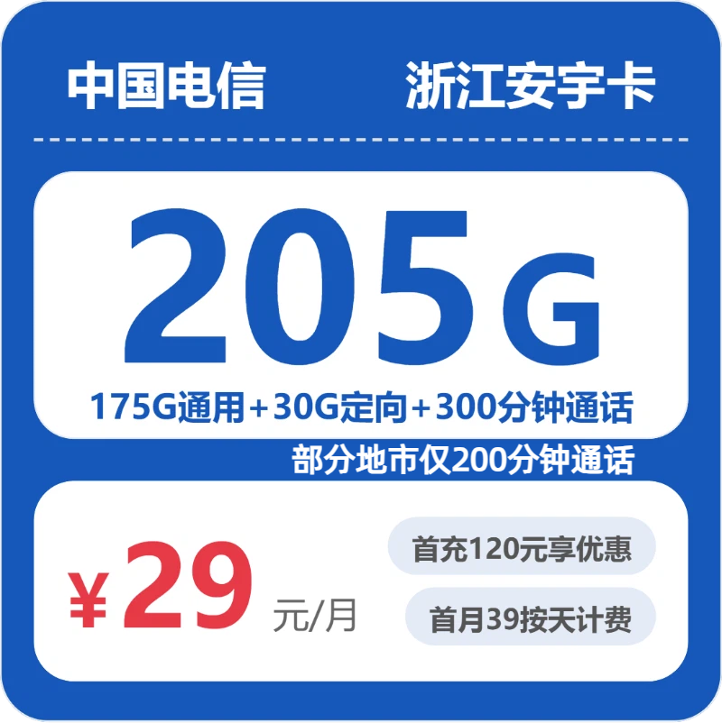电信浙江安宇卡29元/月205G流量+300分钟通话-套餐说明