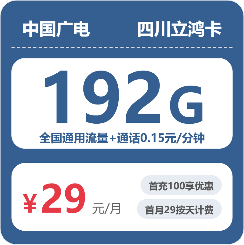 广电四川立鸿卡②29元/月192G流量+通话0.15元/分钟-套餐信息