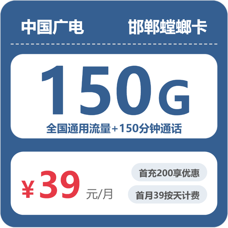 2026年5月6日流量卡申请攻略：广电邯郸螳螂卡39元/月150G流量+150分钟通话