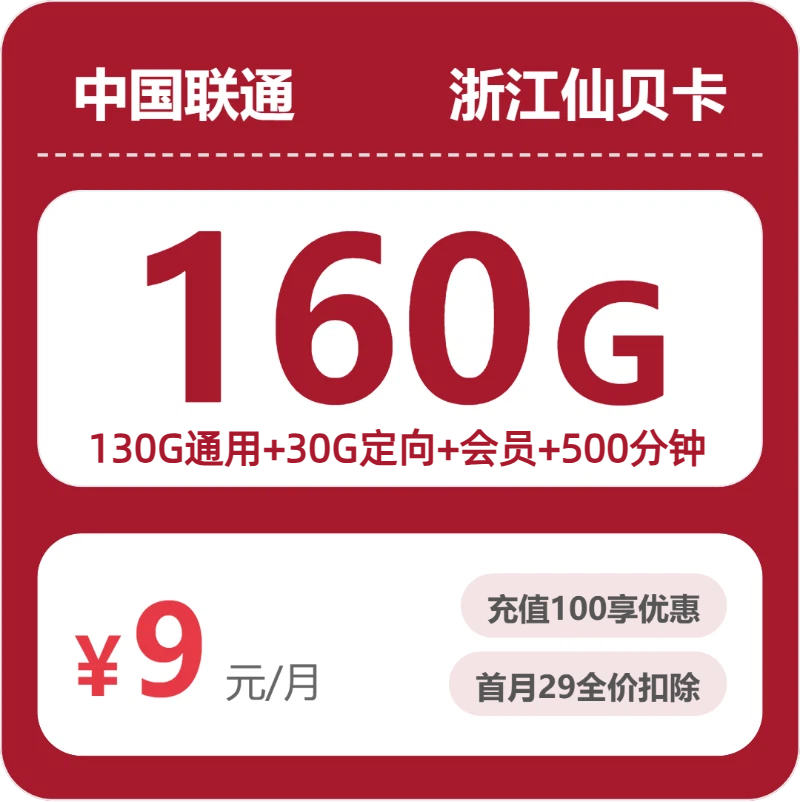 2026年5月6日流量卡申请指南：联通浙江仙贝卡9元/月160G流量+500分钟通话