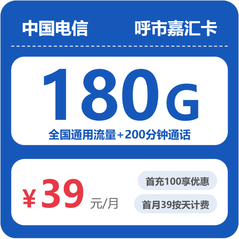 2026年5月6日流量卡办理指南：电信呼市嘉汇卡39元/月180G流量+200分钟通话