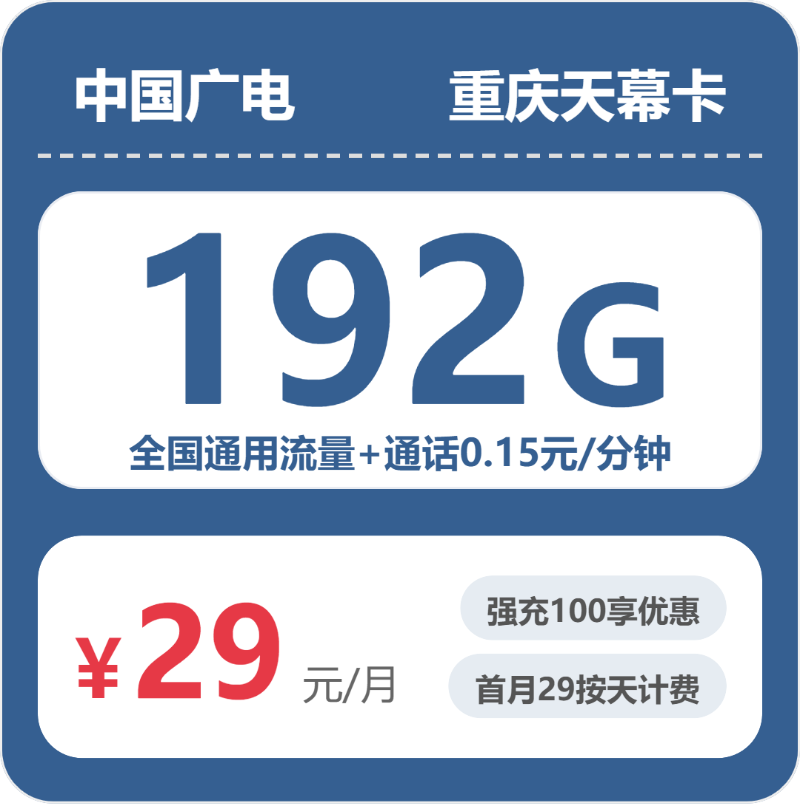 2026年5月6日流量卡办理攻略：广电重庆天幕卡②29元/月192G流量+通话0.15元/分钟