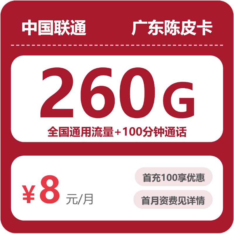 2026年5月8日流量卡办理入口：联通广东陈皮卡8元/月260G流量+100分钟通话