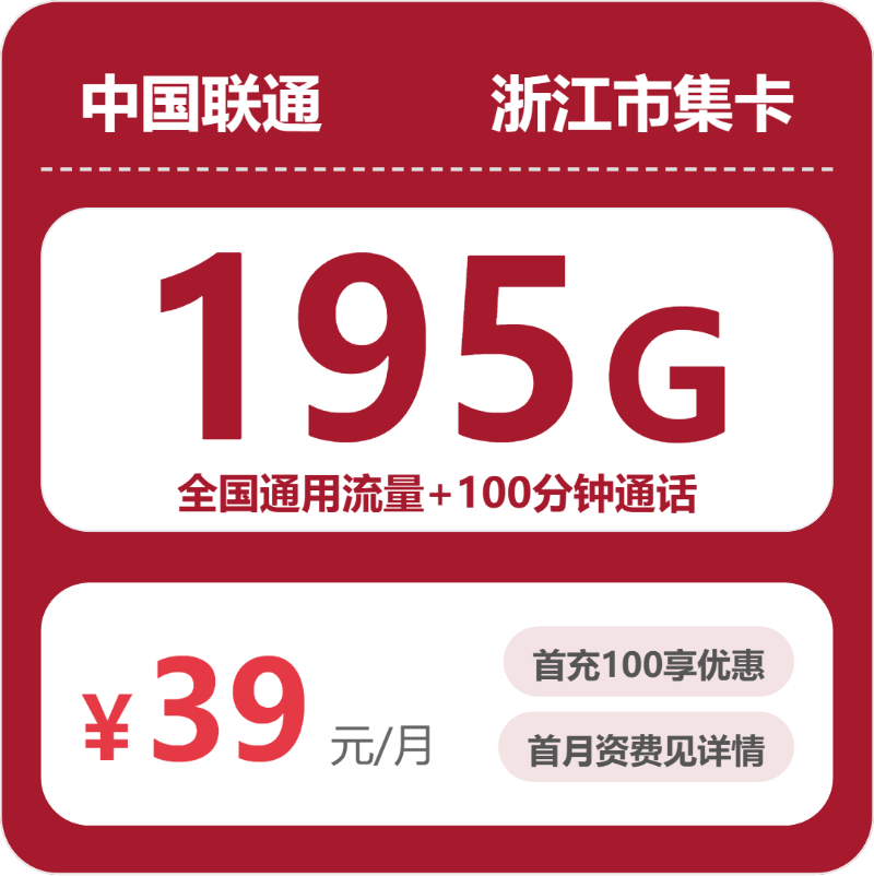 2026年5月8日流量卡精选套餐：联通浙江市集卡39元/月195G流量+100分钟通话