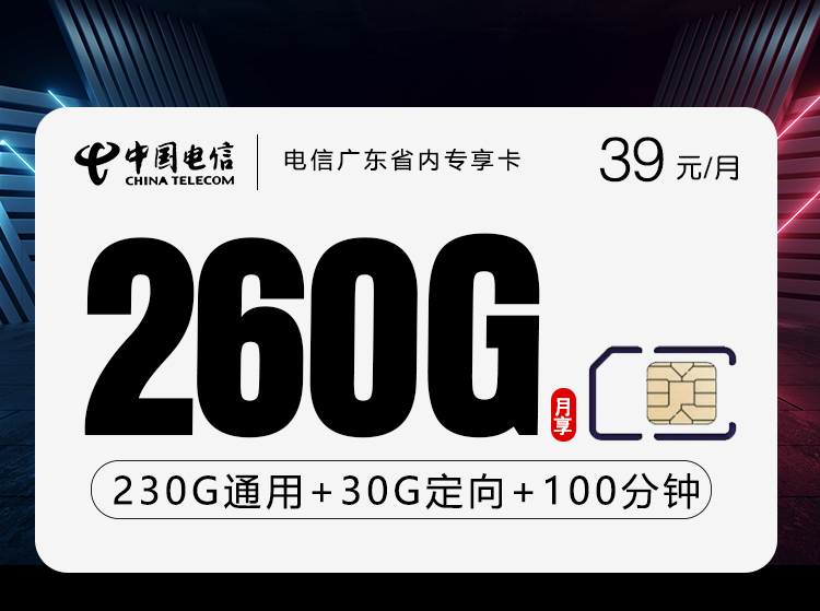 2026年5月8日流量卡套餐测评：电信广东省内专享卡④39元/月260G流量+100分钟通话