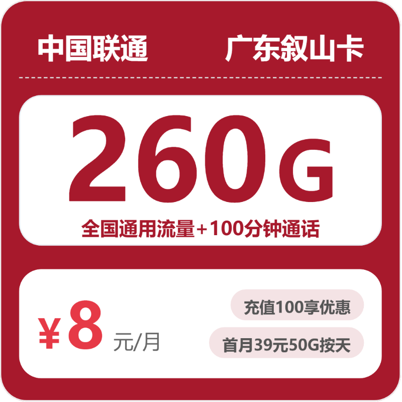 2026年5月9日流量卡办理指南：联通广东叙山卡8元/月260G流量+100分钟通话