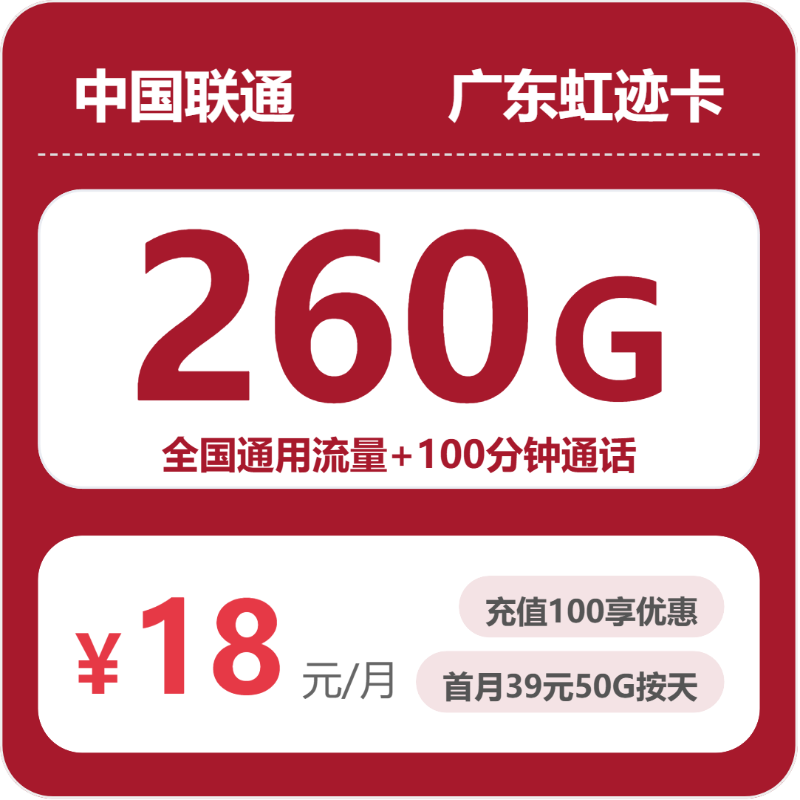 2026年5月9日流量卡办理推荐：联通广东虹迹卡18元/月260G流量+100分钟通话