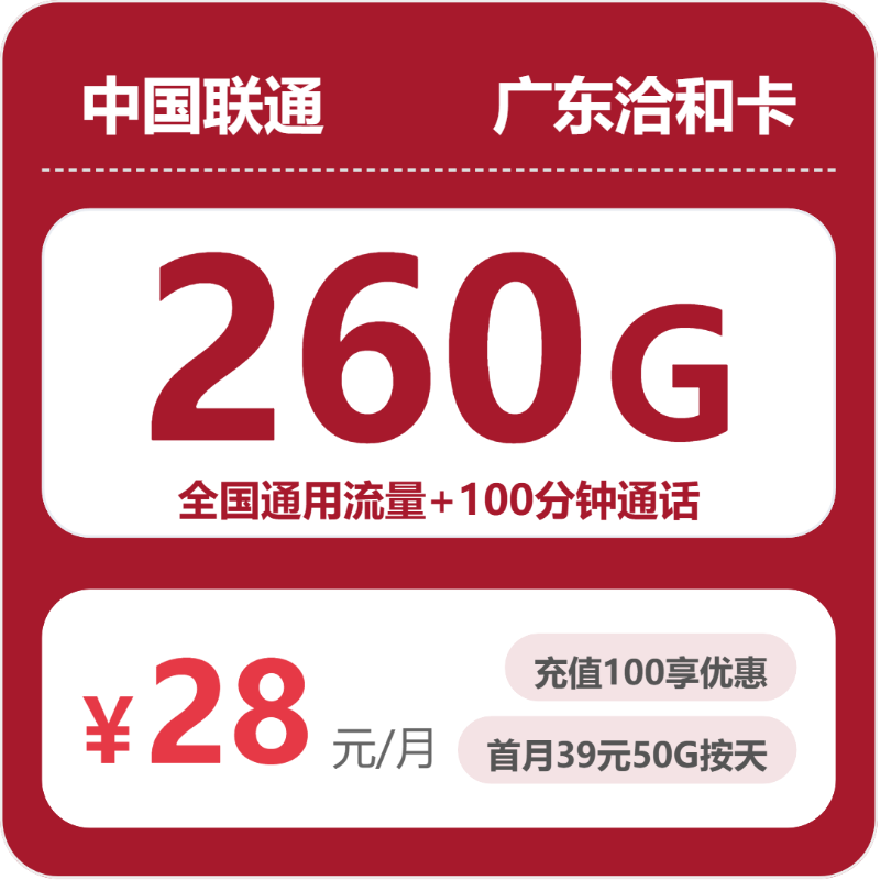 2026年5月9日流量卡申请指南：联通广东洽和卡28元/月260G流量+100分钟通话
