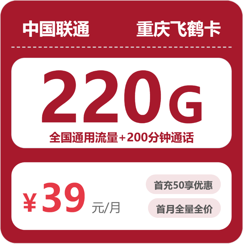 2026年5月10日流量卡精选套餐：联通重庆飞鹤卡39元/月220G流量+200分钟通话