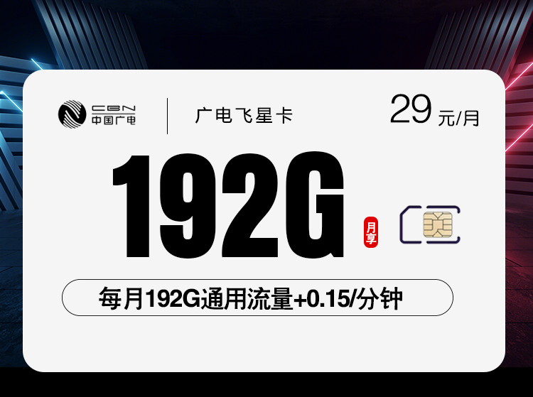2026年5月10日流量卡申请指南：广电飞星卡29元/月192G流量+通话0.15元/分钟