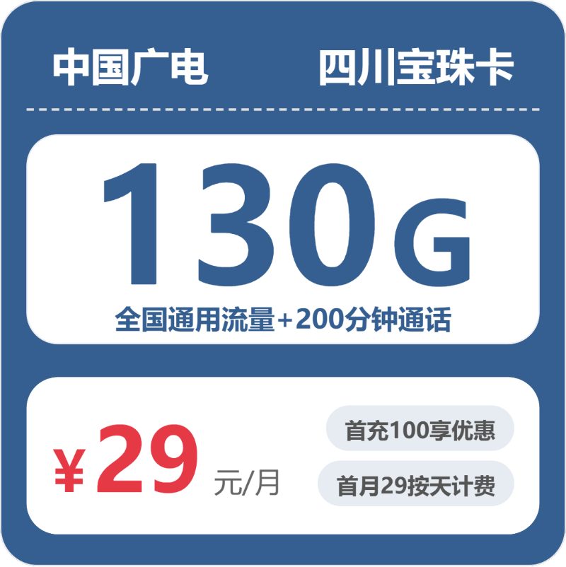 2026年5月10日流量卡办理指南：广电四川宝珠卡29元/月130G流量+200分钟通话