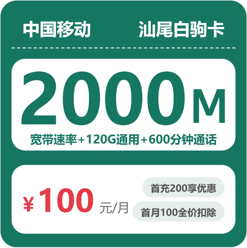 2026年5月11日流量卡精选套餐：移动汕尾白驹卡100元/月120G流量+600分钟通话