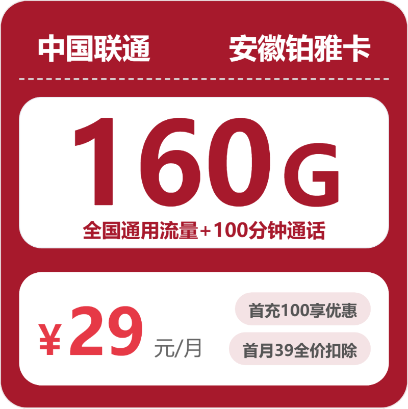 2026年5月11日流量卡办理攻略：联通安徽铂雅卡②29元/月160G流量+100分钟通话