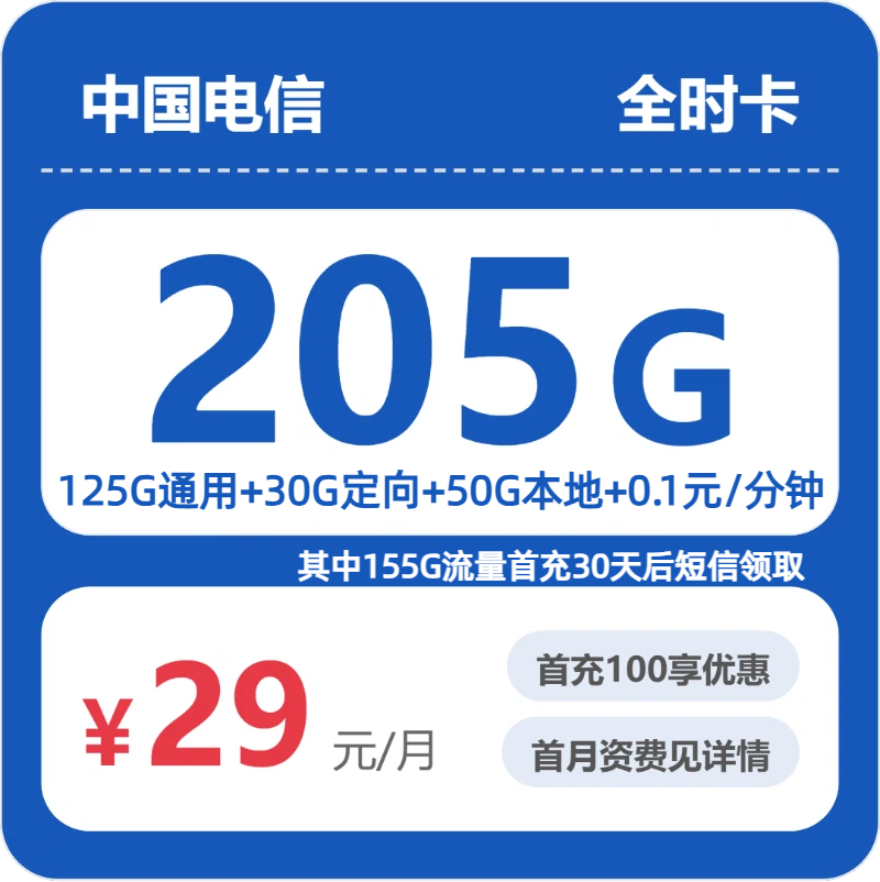 2026年5月11日流量卡办理入口：电信省内全时卡②29元/月205G流量+通话0.1元/分钟