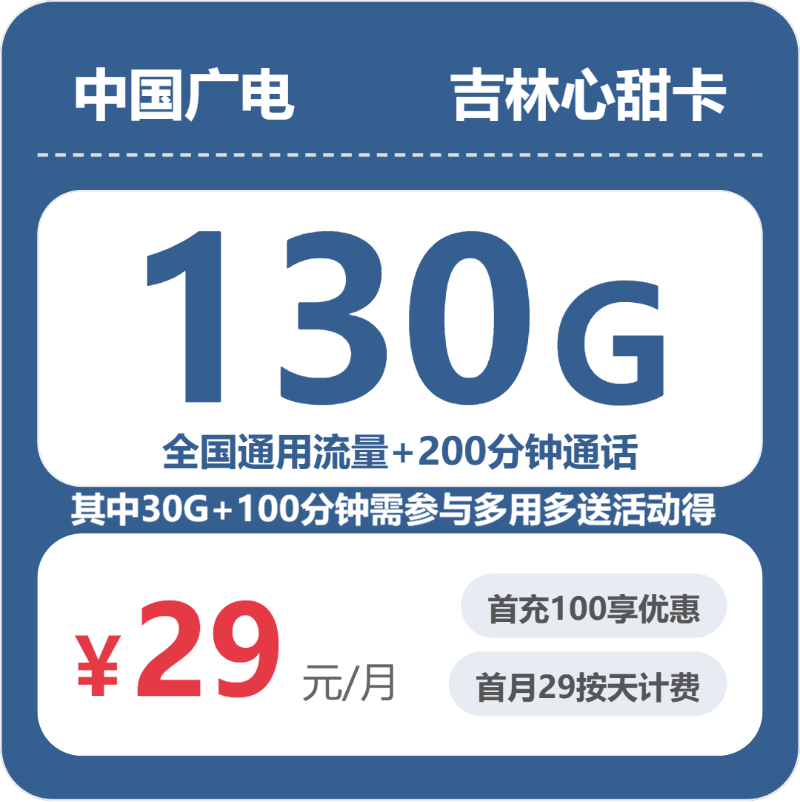 2026年5月11日流量卡精选套餐：广电吉林心甜卡②29元/月130G流量+200分钟通话