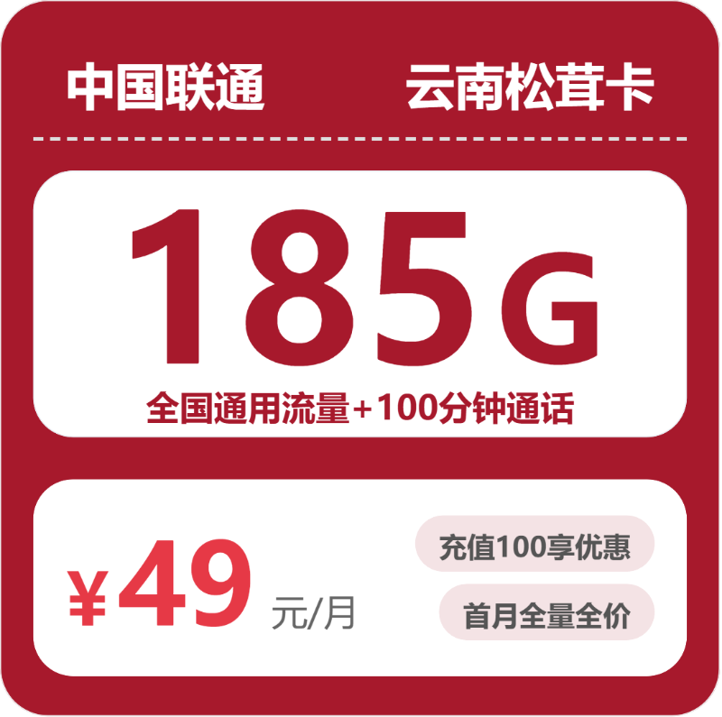 2026年5月12日流量卡套餐测评：联通云南松茸卡49元/月185G流量+100分钟通话