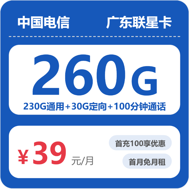 2026年5月12日流量卡申请攻略：电信广东联星卡39元/月260G流量+100分钟通话