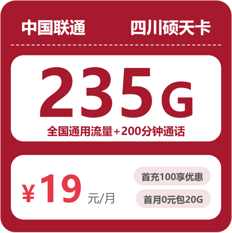 联通四川硕天卡