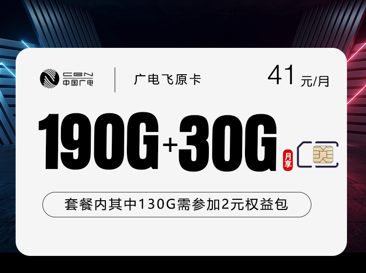 2026年5月14日流量卡套餐推荐：广电飞原卡②41元/月220G流量+通话0.15元/分钟