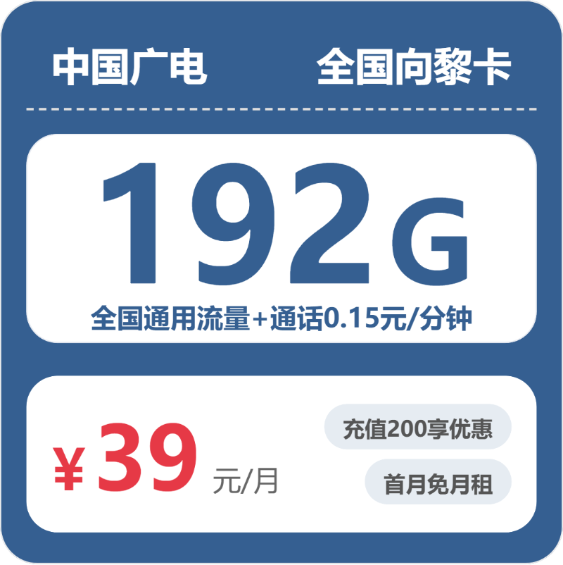 2026年5月14日流量卡办理攻略：广电全国向黎卡②39元/月192G流量+通话0.15元/分钟