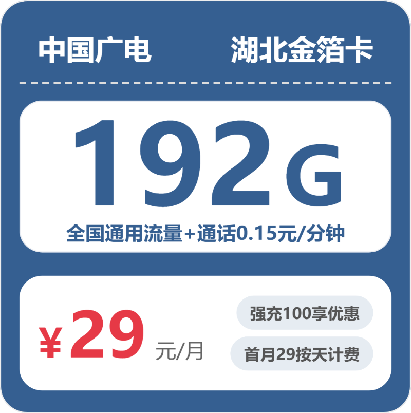 2026年5月14日流量卡办理入口：广电湖北金箔卡③29元/月192G流量+通话0.15元/分钟