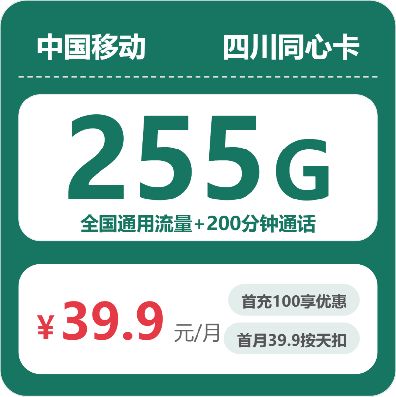 2026年5月15日流量卡申请指南：移动四川同心卡39.9元/月255G流量+200分钟通话