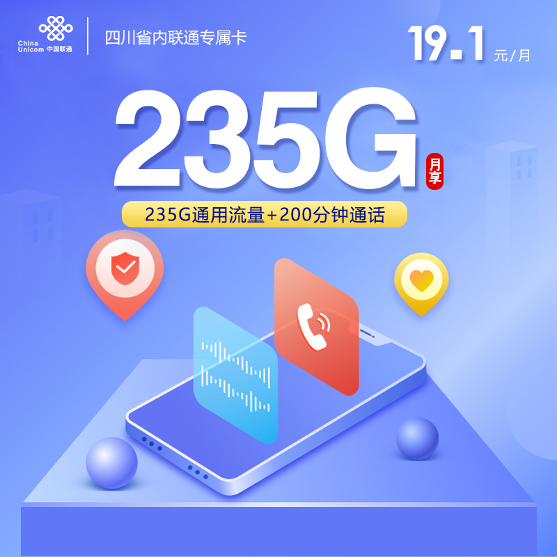 2026年5月15日流量卡办理入口：联通四川省内专属卡③19.1元/月235G流量+200分钟通话