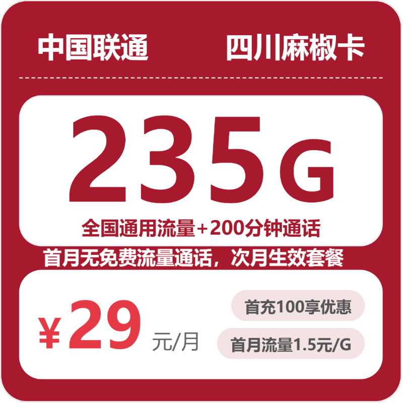 2026年5月15日流量卡办理推荐：联通四川麻椒卡②29元/月235G流量+200分钟通话